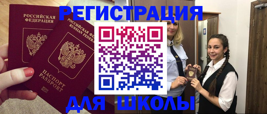 прописка для школы в Светлогорске