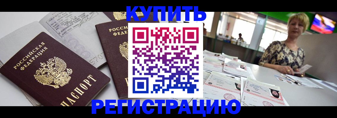 временная регистрация в квартире в Светлогорске